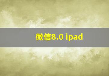 微信8.0 ipad